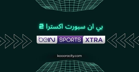 تردد قناة بي ان سبورت اكسترا 2 لمشاهدة المباريات مجانا بدون تقطيع